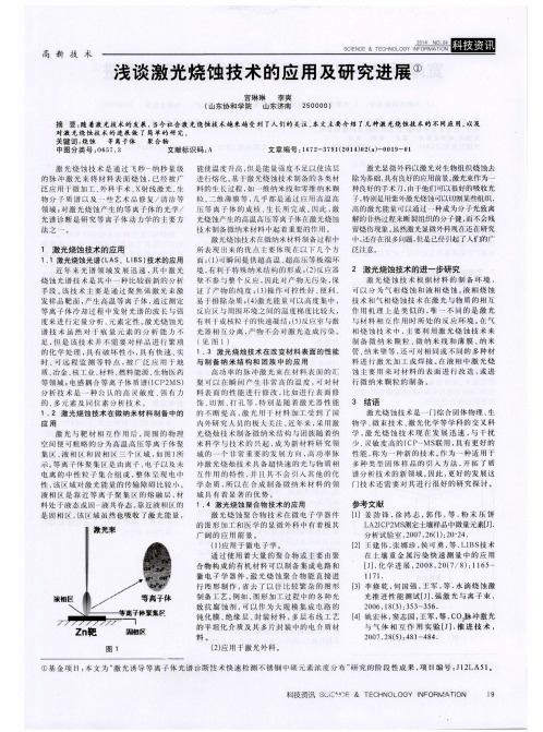 浅谈激光烧蚀技术的应用及研究进展