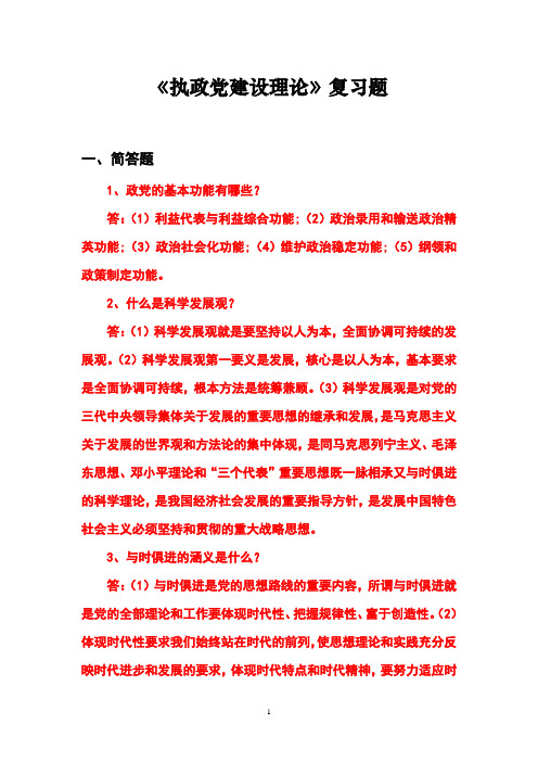 《执政党建设理论》老师修改