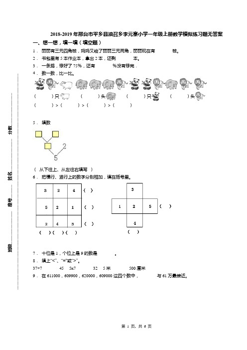 2018-2019年邢台市平乡县油召乡李元寨小学一年级上册数学模拟练习题无答案