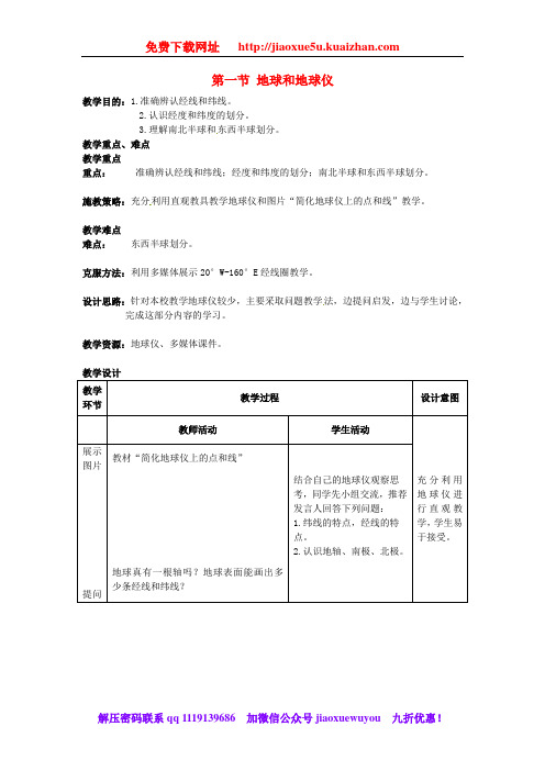 人教版初中地理七年级上册1第1节地球和地球仪word教案(20)