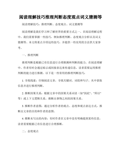 阅读理解技巧推理判断态度观点词义猜测等