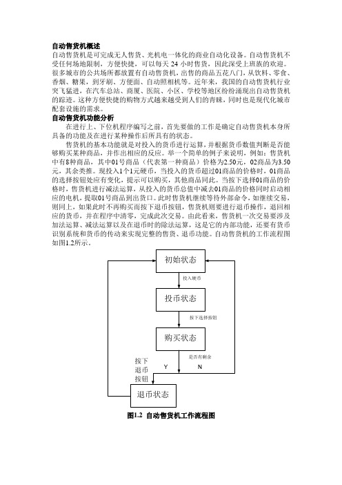 自动售货机总体方案设计