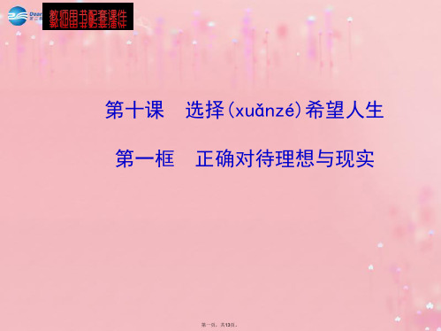 九年级政治全册 第4单元 第10课 第1框 正确对待理想与现实配套课件 新人教版