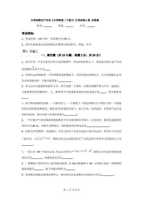 大学动物生产专业《大学物理(下册)》月考试卷A卷 含答案