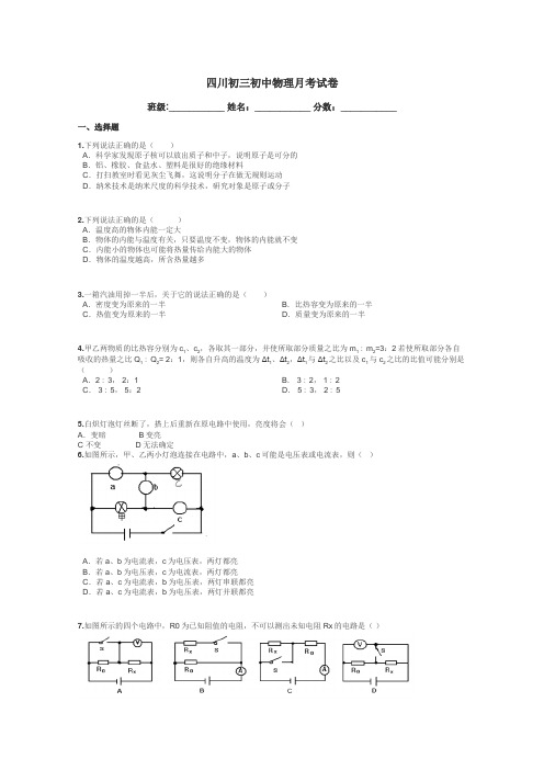 四川初三初中物理月考试卷带答案解析
