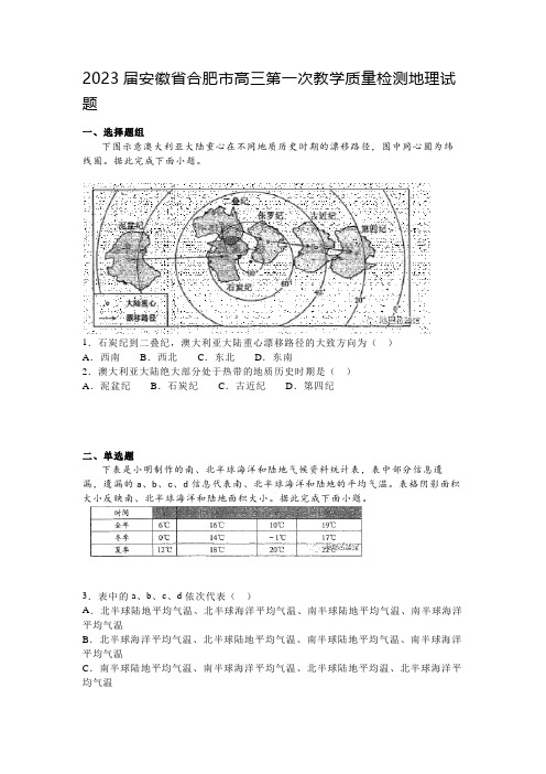 2023届安徽省合肥市高三第一次教学质量检测地理试题