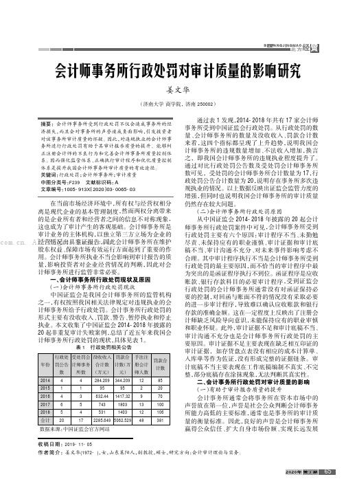 会计师事务所行政处罚对审计质量的影响研究