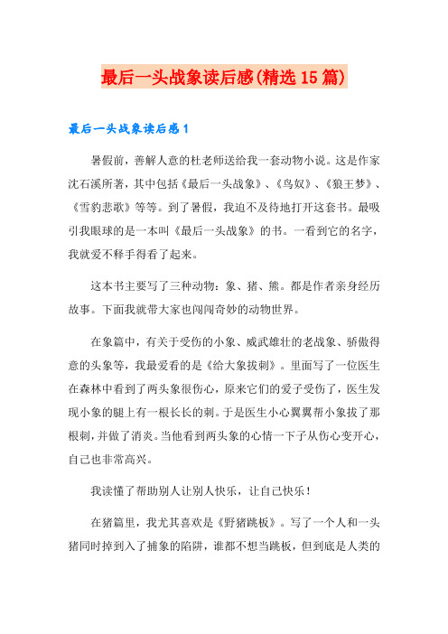 最后一头战象读后感(精选15篇)