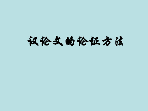 高中语文《议论文的论证方法》教学课件