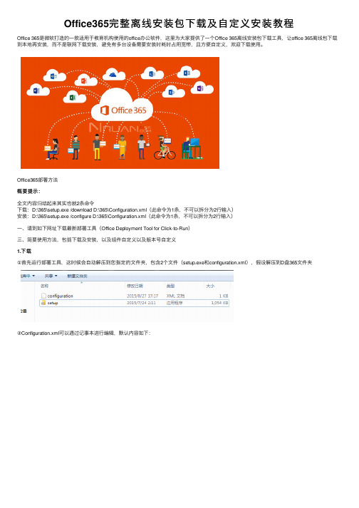 Office365完整离线安装包下载及自定义安装教程