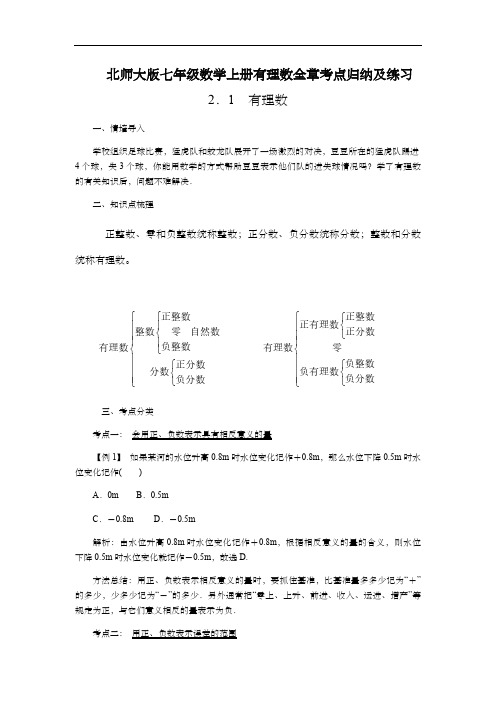 北师大版七年级数学上册有理数全章考点归纳及练习