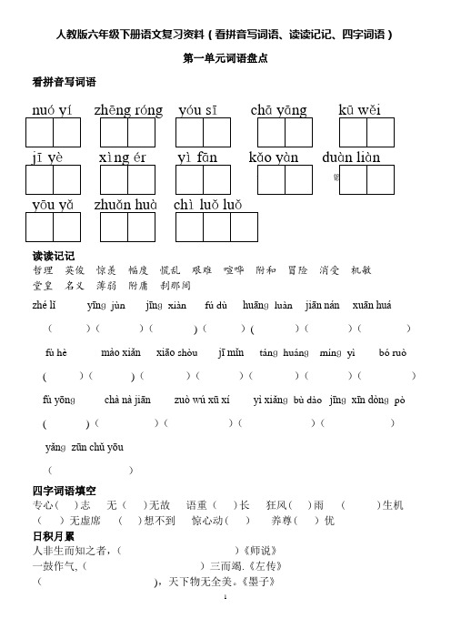 人教版六年级下册语文词语盘点(看拼音写词语、读读记记、四字词语)