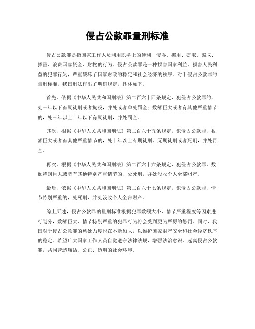 侵占公款罪量刑标准