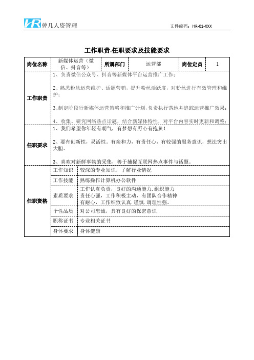 新媒体运营(微信、抖音等)工作职责和任职要求模板