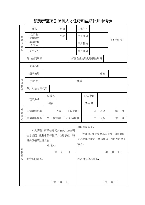 滨海新区储备人才住房和生活补贴申请表