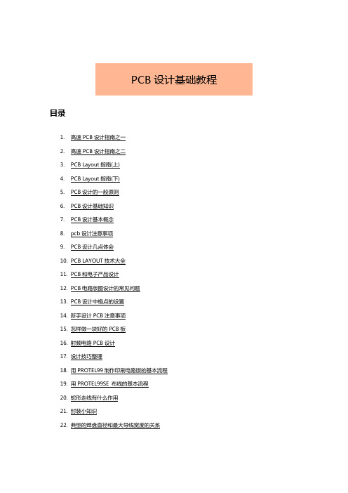 PCB电路板PCB设计基础教程