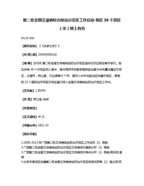 第二轮全国艾滋病综合防治示范区工作启动 我区38个县区（市）榜上有名