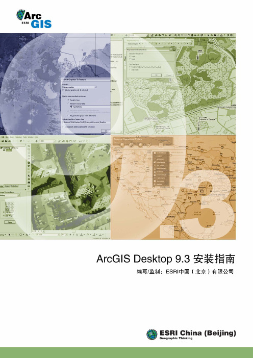 ArcGIS Desktop 9.3 安装指南