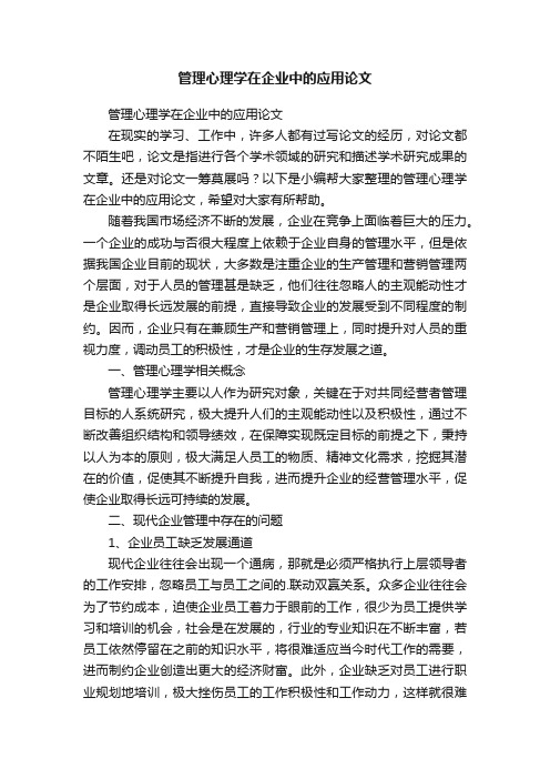 管理心理学在企业中的应用论文