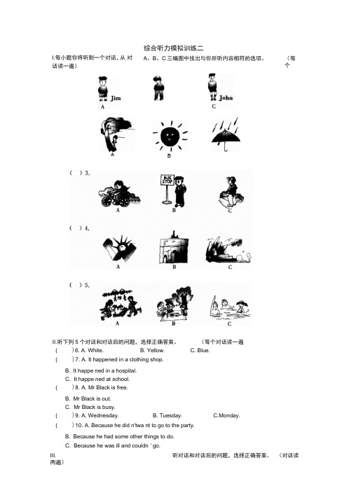 初中英语听力同步练习综合模拟训练训练二