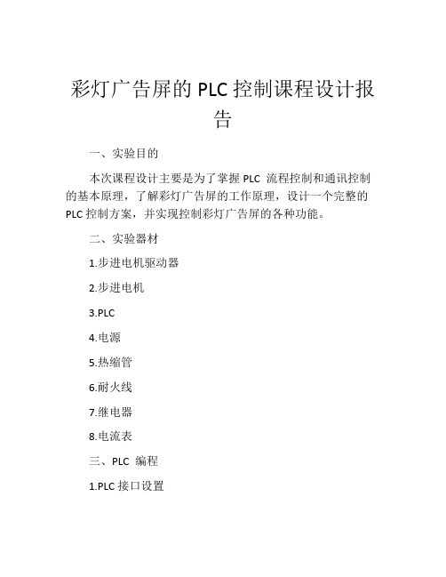 彩灯广告屏的PLC控制课程设计报告