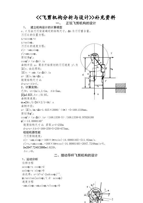 《飞剪机构分析与设计》补充资料(doc 8页)