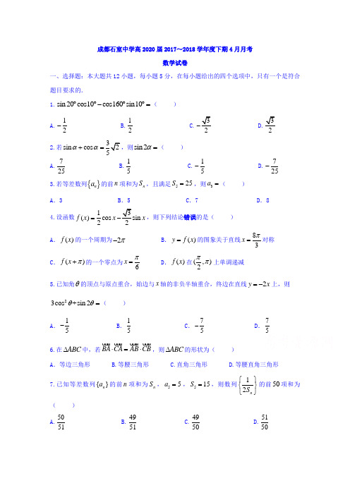 四川省成都石室中学2017-2018学年高一4月月考数学试题 含答案 精品