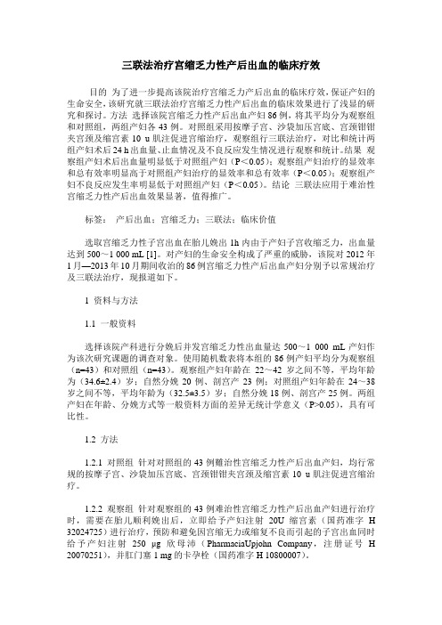三联法治疗宫缩乏力性产后出血的临床疗效