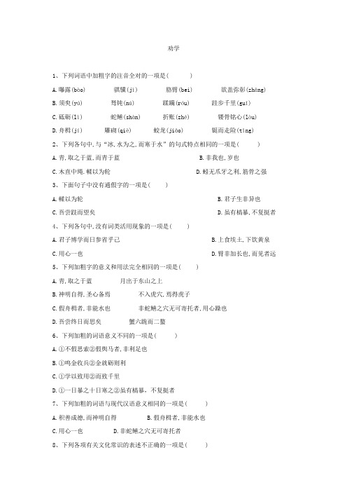 高二语文人教版必修三劝学同步测试题(含详细答案)