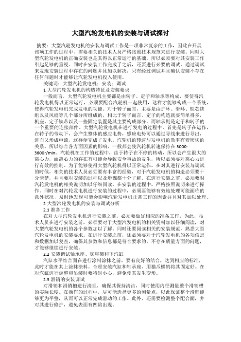 大型汽轮发电机的安装与调试探讨