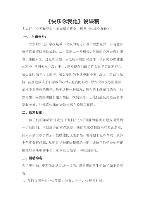 快乐你我他 主题班会说课稿