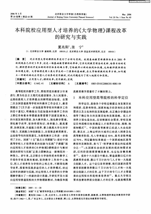 本科院校应用型人才培养的《大学物理》课程改革的研究与实践