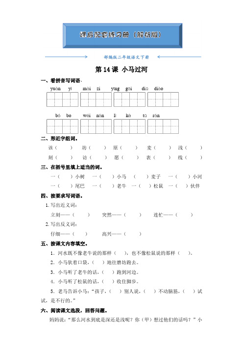 部编版二年级语文下册《第14课 小马过河》课后练习题(附答案)