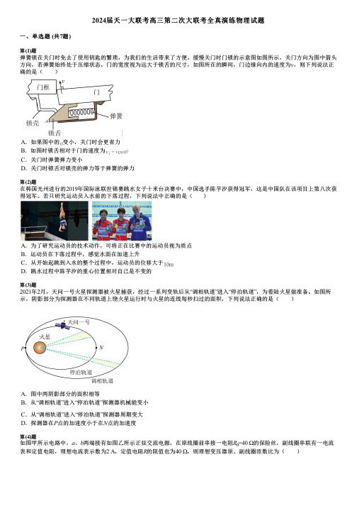 2024届天一大联考高三第二次大联考全真演练物理试题