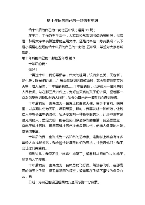 给十年后的自己的一封信五年级（通用11篇）