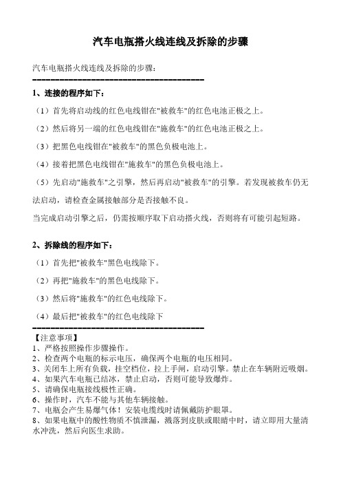 汽车电瓶搭火线连线及拆除的步骤