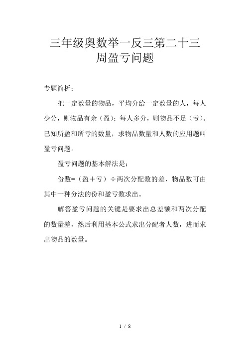 三年级奥数举一反三第二十三周盈亏问题