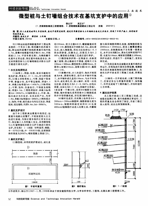 微型桩与土钉墙组合技术在基坑支护中的应用