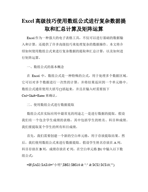 Excel高级技巧使用数组公式进行复杂数据提取和汇总计算及矩阵运算