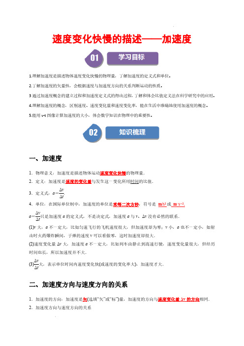 速度变化快慢的描述——加速度(解析版)—2024-2025学年高一物理同步学与练(人教版必修第一册)