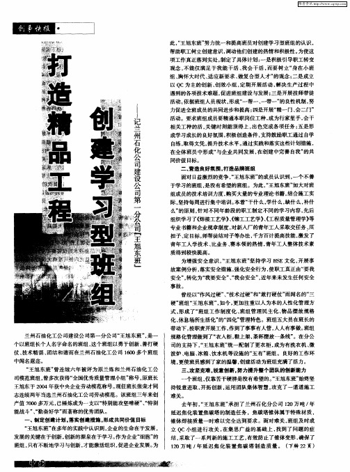 打造精品工程创建学习型班组——记兰州石化公司建设公司第一分公司“王旭东班”