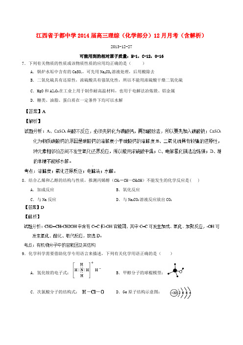 江西省于都中学高三理综(化学部分)12月月考(含解析)