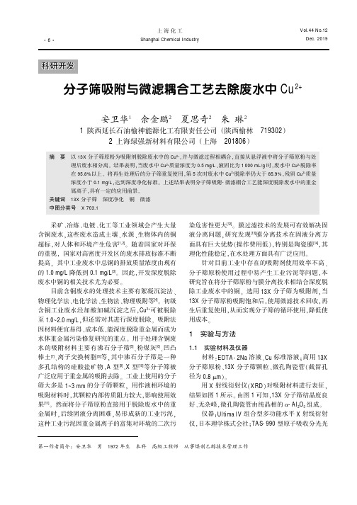 分子筛吸附与微滤耦合工艺去除废水中cu^2+