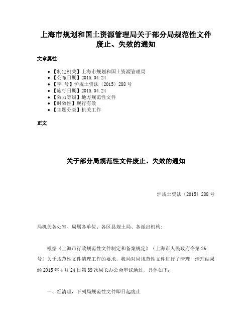 上海市规划和国土资源管理局关于部分局规范性文件废止、失效的通知