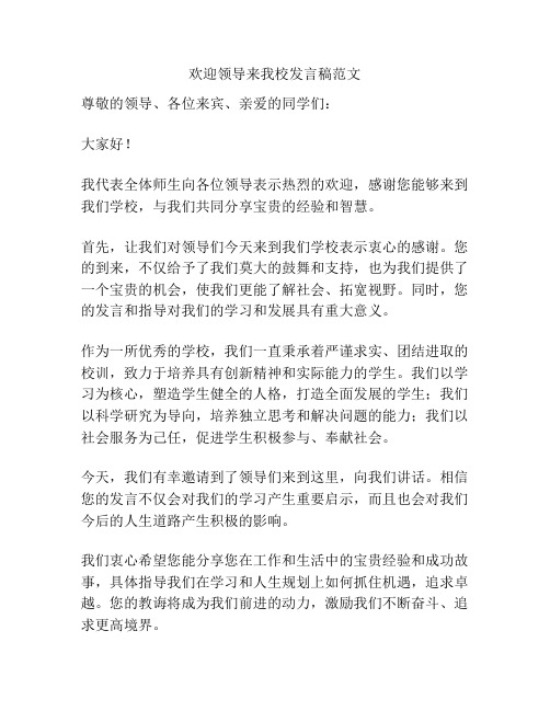 欢迎领导来我校发言稿范文