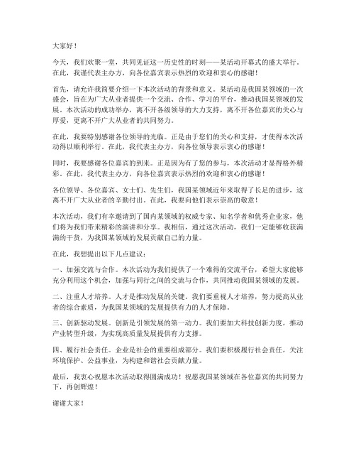 受邀开幕式嘉宾发言稿范文