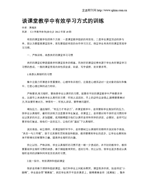 谈课堂教学中有效学习方式的训练