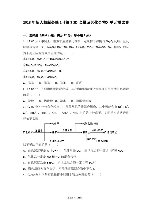 2018年新人教版必修1《第3章+金属及其化合物》单元测试卷