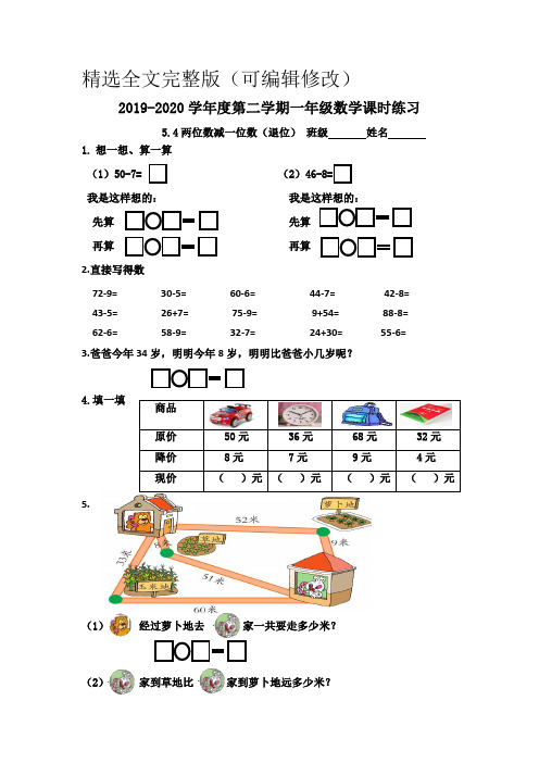 一年级下册数学《两位数减一位数(退位)》练习题精选全文