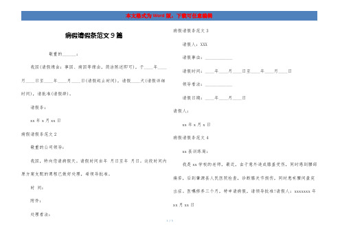 病假请假条范文9篇